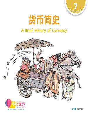 cover image of 货币简史 A Brief History of Currency (Level 7)